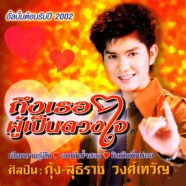 กุ้ง สุทธิราช - ถึงเธอผู้เป็นดวงใจ-web